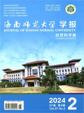 海南师范大学学报·自然科学版期刊